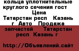 кольца уплотнительные круглого сечения гост 9833 73 › Цена ­ 3 - Татарстан респ., Казань г. Авто » Продажа запчастей   . Татарстан респ.,Казань г.